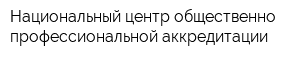 Национальный центр общественно-профессиональной аккредитации