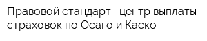 Правовой стандарт - центр выплаты страховок по Осаго и Каско