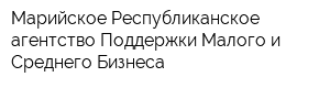 Марийское Республиканское агентство Поддержки Малого и Среднего Бизнеса