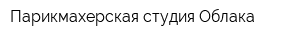 Парикмахерская студия Облака