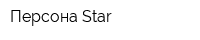 Персона Star