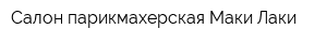 Салон парикмахерская Маки Лаки