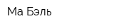 Ма Бэль