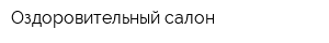 Оздоровительный салон