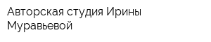 Авторская студия Ирины Муравьевой