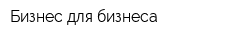 Бизнес для бизнеса