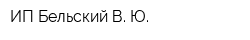 ИП Бельский В Ю