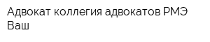 Адвокат коллегия адвокатов РМЭ Ваш