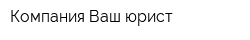 Компания Ваш юрист