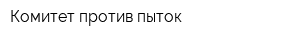 Комитет против пыток