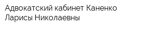 Адвокатский кабинет Каненко Ларисы Николаевны