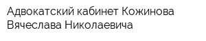 Адвокатский кабинет Кожинова Вячеслава Николаевича