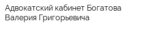 Адвокатский кабинет Богатова Валерия Григорьевича