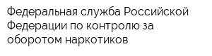 Федеральная служба Российской Федерации по контролю за оборотом наркотиков