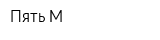 Пять М