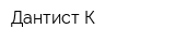 Дантист-К