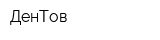 ДенТов