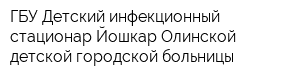 ГБУ Детский инфекционный стационар Йошкар-Олинской детской городской больницы