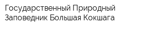 Государственный Природный Заповедник Большая Кокшага