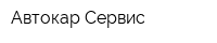 Автокар-Сервис