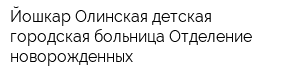Йошкар-Олинская детская городская больница Отделение новорожденных