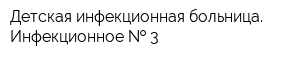 Детская инфекционная больница Инфекционное   3