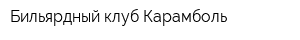 Бильярдный клуб Карамболь