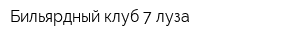 Бильярдный клуб 7 луза