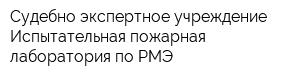 Судебно-экспертное учреждение Испытательная пожарная лаборатория по РМЭ