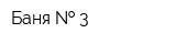 Баня   3