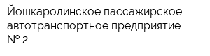 Йошкаролинское пассажирское автотранспортное предприятие   2