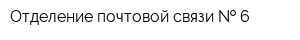 Отделение почтовой связи   6