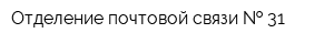 Отделение почтовой связи   31