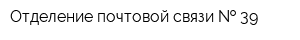 Отделение почтовой связи   39