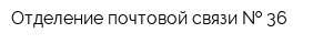 Отделение почтовой связи   36