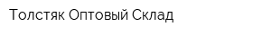 Толстяк Оптовый Склад