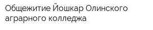 Общежитие Йошкар-Олинского аграрного колледжа