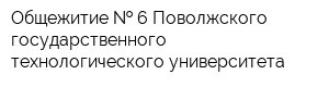 Общежитие   6 Поволжского государственного технологического университета