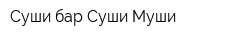 Суши бар Суши-Муши