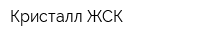 Кристалл ЖСК