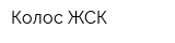 Колос ЖСК
