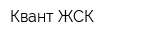 Квант ЖСК
