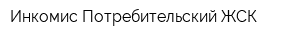 Инкомис Потребительский ЖСК