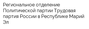 Региональное отделение Политической партии Трудовая партия России в Республике Марий Эл