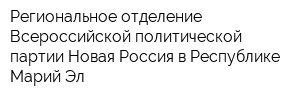 Региональное отделение Всероссийской политической партии Новая Россия в Республике Марий Эл