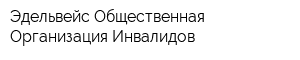 Эдельвейс Общественная Организация Инвалидов