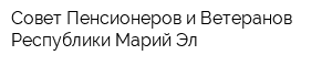 Совет Пенсионеров и Ветеранов Республики Марий Эл