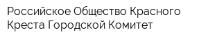 Российское Общество Красного Креста Городской Комитет