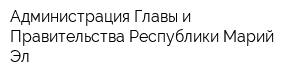 Администрация Главы и Правительства Республики Марий Эл