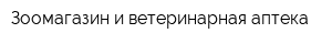 Зоомагазин и ветеринарная аптека